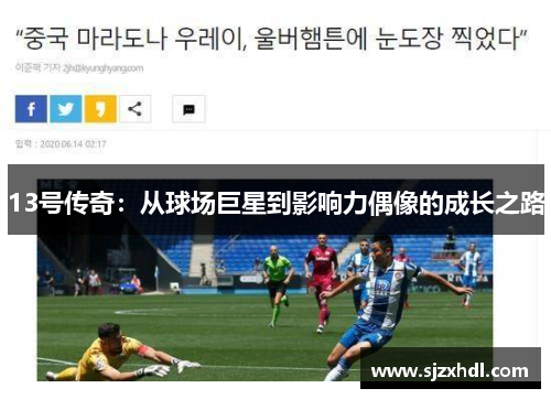 13号传奇：从球场巨星到影响力偶像的成长之路
