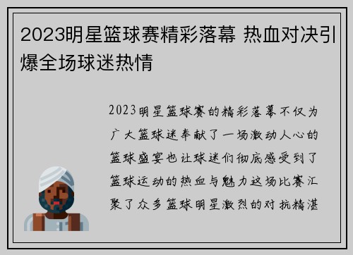 2023明星篮球赛精彩落幕 热血对决引爆全场球迷热情