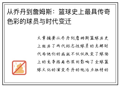 从乔丹到詹姆斯：篮球史上最具传奇色彩的球员与时代变迁