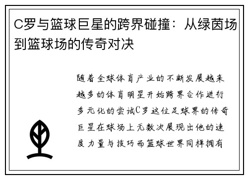C罗与篮球巨星的跨界碰撞：从绿茵场到篮球场的传奇对决