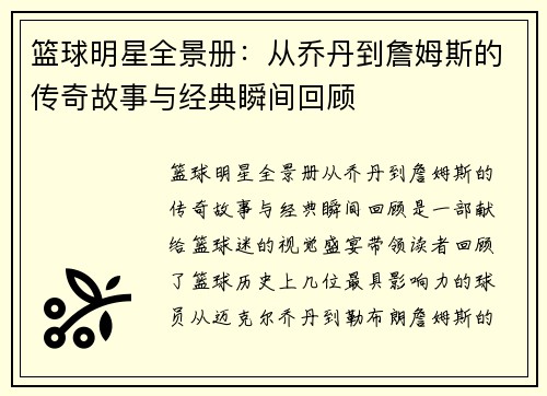 篮球明星全景册：从乔丹到詹姆斯的传奇故事与经典瞬间回顾