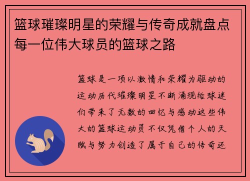 篮球璀璨明星的荣耀与传奇成就盘点每一位伟大球员的篮球之路