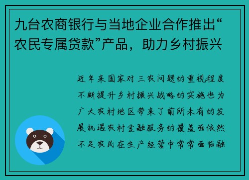 九台农商银行与当地企业合作推出“农民专属贷款”产品，助力乡村振兴