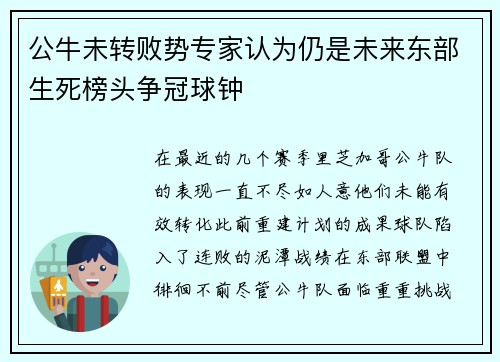 公牛未转败势专家认为仍是未来东部生死榜头争冠球钟