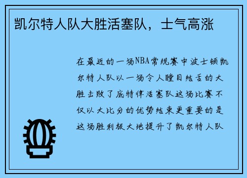 凯尔特人队大胜活塞队，士气高涨