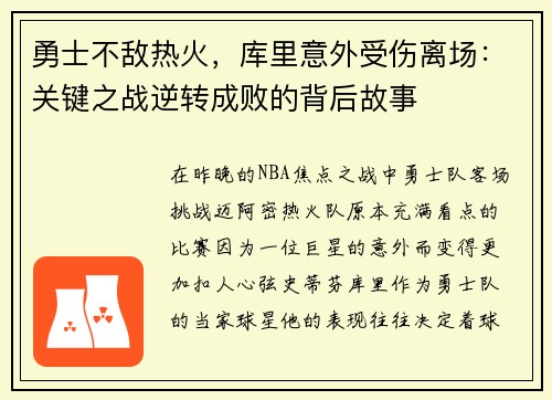 勇士不敌热火，库里意外受伤离场：关键之战逆转成败的背后故事