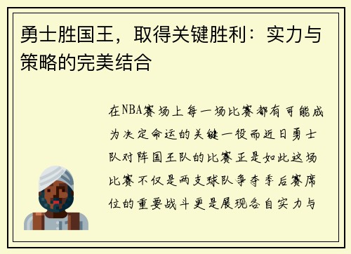 勇士胜国王，取得关键胜利：实力与策略的完美结合