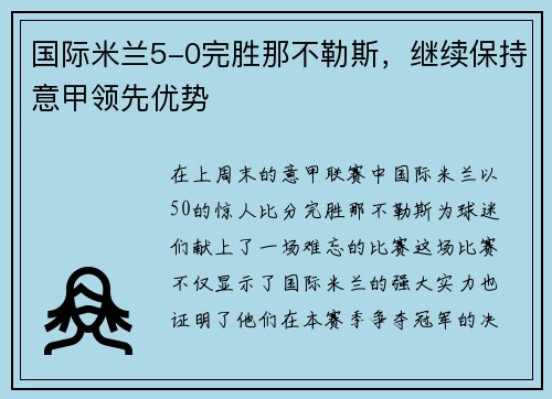 国际米兰5-0完胜那不勒斯，继续保持意甲领先优势