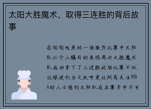 太阳大胜魔术，取得三连胜的背后故事