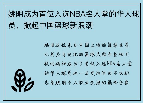 姚明成为首位入选NBA名人堂的华人球员，掀起中国篮球新浪潮