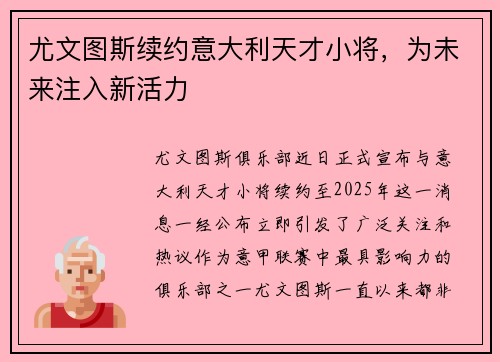 尤文图斯续约意大利天才小将，为未来注入新活力