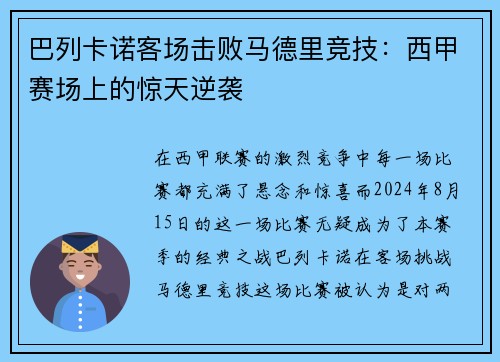 巴列卡诺客场击败马德里竞技：西甲赛场上的惊天逆袭