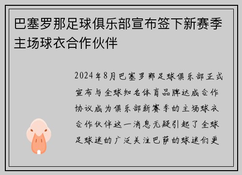 巴塞罗那足球俱乐部宣布签下新赛季主场球衣合作伙伴