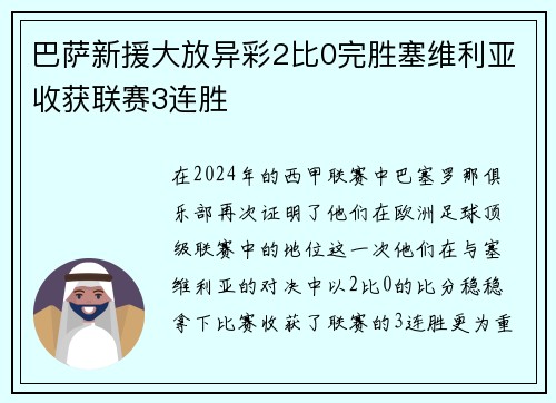 巴萨新援大放异彩2比0完胜塞维利亚收获联赛3连胜