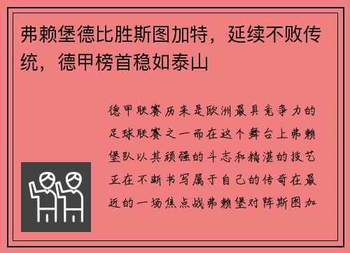 弗赖堡德比胜斯图加特，延续不败传统，德甲榜首稳如泰山