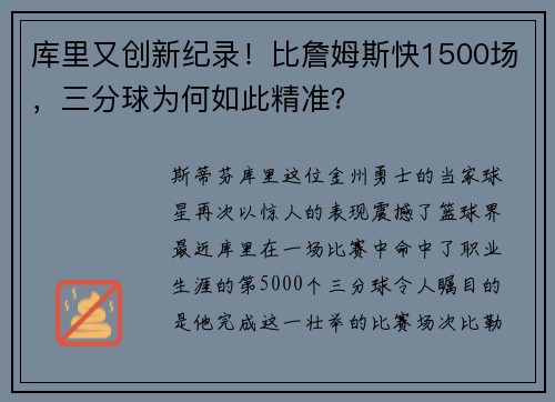 库里又创新纪录！比詹姆斯快1500场，三分球为何如此精准？