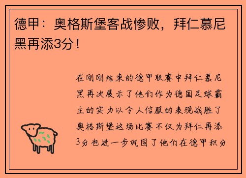 德甲：奥格斯堡客战惨败，拜仁慕尼黑再添3分！