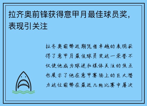 拉齐奥前锋获得意甲月最佳球员奖，表现引关注