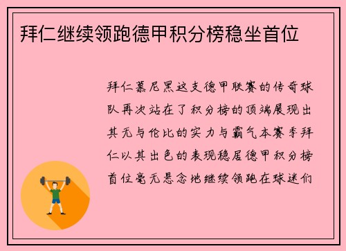 拜仁继续领跑德甲积分榜稳坐首位