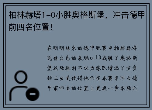 柏林赫塔1-0小胜奥格斯堡，冲击德甲前四名位置！