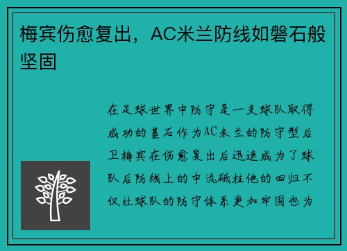 梅宾伤愈复出，AC米兰防线如磐石般坚固