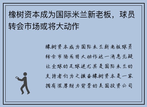 橡树资本成为国际米兰新老板，球员转会市场或将大动作