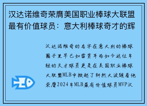 汉达诺维奇荣膺美国职业棒球大联盟最有价值球员：意大利棒球奇才的辉煌时刻