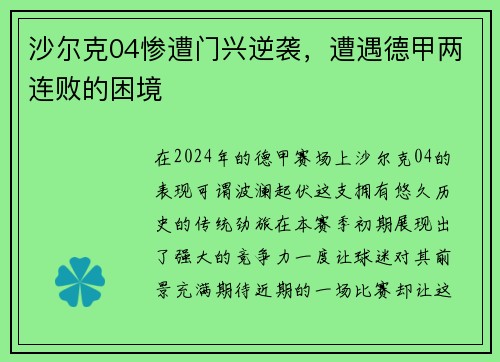 沙尔克04惨遭门兴逆袭，遭遇德甲两连败的困境