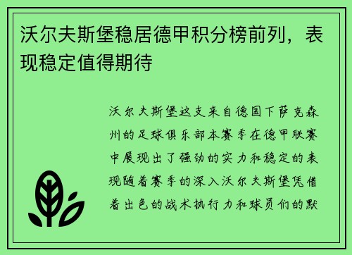 沃尔夫斯堡稳居德甲积分榜前列，表现稳定值得期待