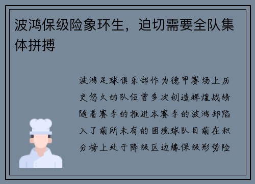 波鸿保级险象环生，迫切需要全队集体拼搏