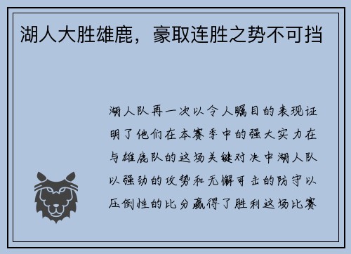 湖人大胜雄鹿，豪取连胜之势不可挡