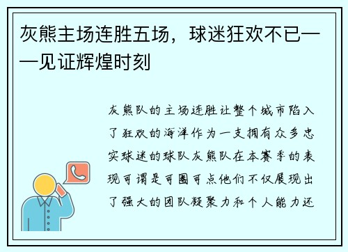 灰熊主场连胜五场，球迷狂欢不已——见证辉煌时刻