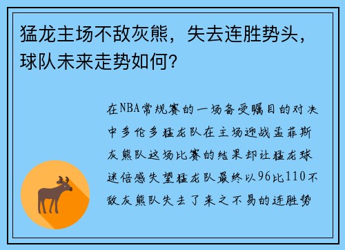 猛龙主场不敌灰熊，失去连胜势头，球队未来走势如何？