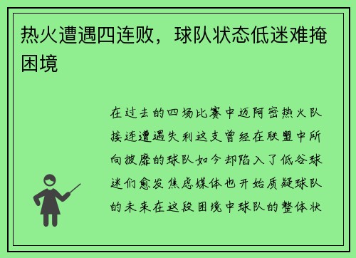热火遭遇四连败，球队状态低迷难掩困境