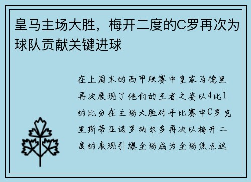 皇马主场大胜，梅开二度的C罗再次为球队贡献关键进球