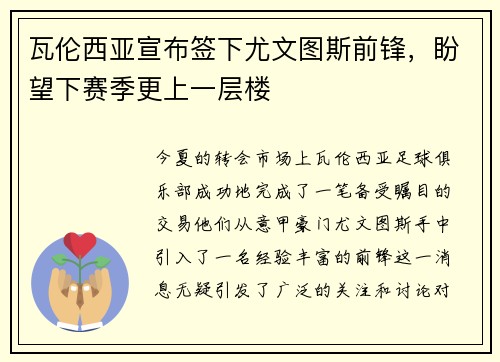 瓦伦西亚宣布签下尤文图斯前锋，盼望下赛季更上一层楼