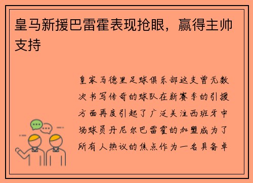 皇马新援巴雷霍表现抢眼，赢得主帅支持