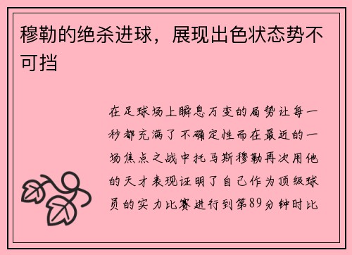 穆勒的绝杀进球，展现出色状态势不可挡