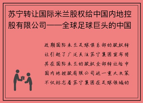 苏宁转让国际米兰股权给中国内地控股有限公司——全球足球巨头的中国梦
