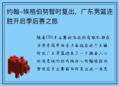约翰-埃格伯努暂时复出，广东男篮连胜开启季后赛之旅