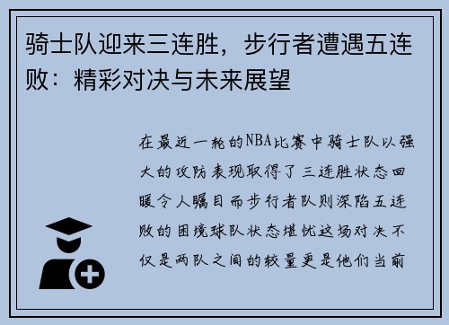 骑士队迎来三连胜，步行者遭遇五连败：精彩对决与未来展望
