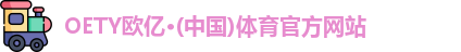 OETY欧亿体育
