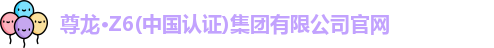 z6com尊龙